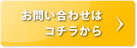 お問い合わせはこちら