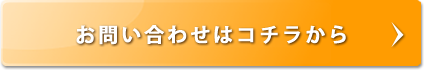お問い合わせはこちら