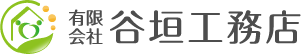 有限会社谷垣工務店