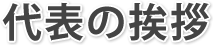 代表の挨拶
