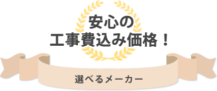 安心の工事費込み価格!