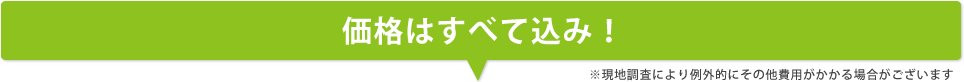 価格はすべて込み!