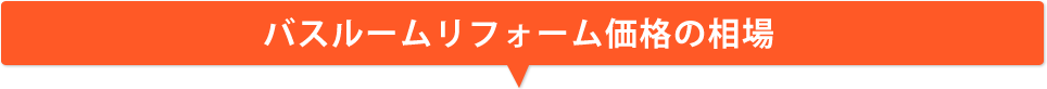 バスルームリフォーム価格の相場