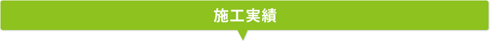 施工実績