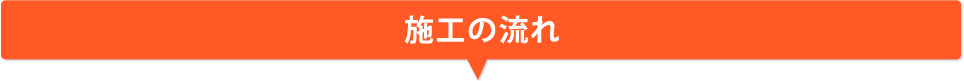 施工の流れ